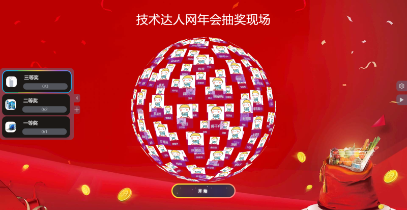 图片[2]-3D圆球形抽奖效果源码-技术达人网（dr100.cn）
