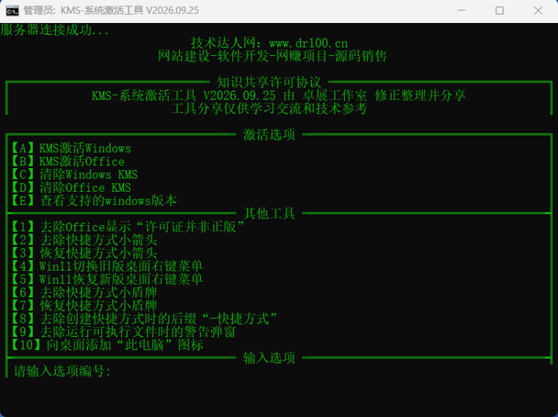 KMS-系统激活工具-技术达人网（dr100.cn）