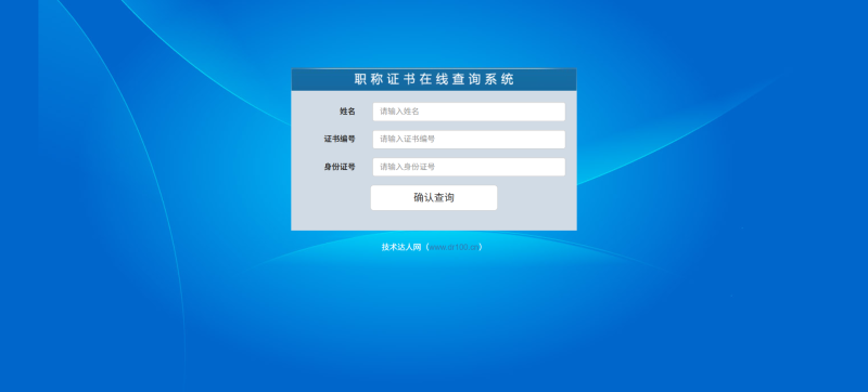 图片[2]-PHP职称证书查询系统自动生成二维码-技术达人网（dr100.cn）