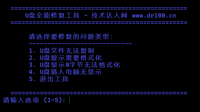 U盘全能修复工具bat-技术达人网（dr100.cn）
