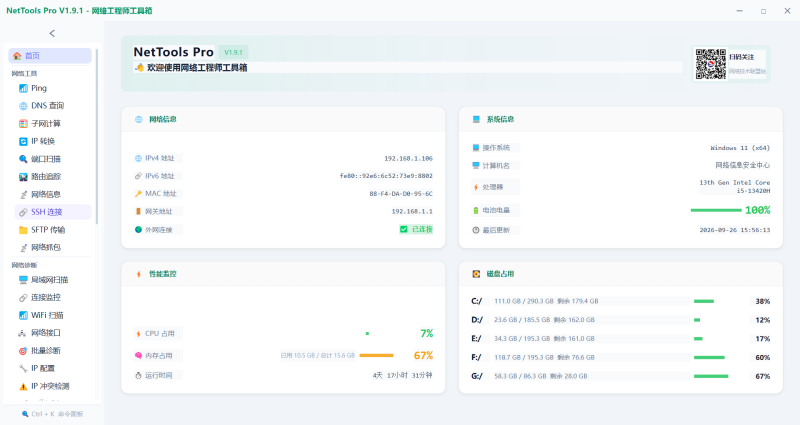 网络工程师工具箱V1.9.1（NetToolsPro）-技术达人网（dr100.cn）