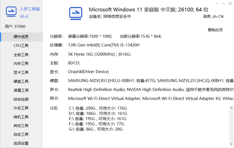 入梦硬件检测工具箱v6.4 纯净版-技术达人网（dr100.cn）