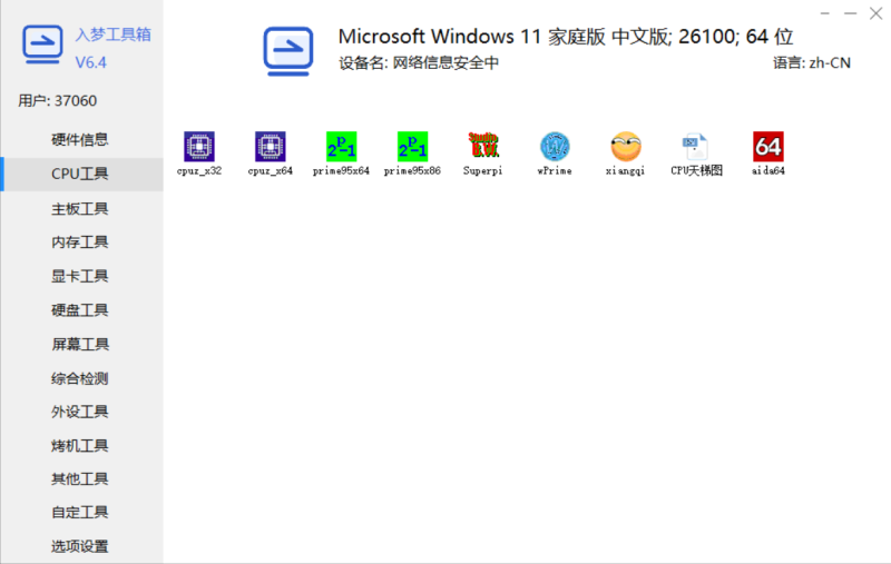 图片[2]-入梦硬件检测工具箱v6.4 纯净版-技术达人网（dr100.cn）