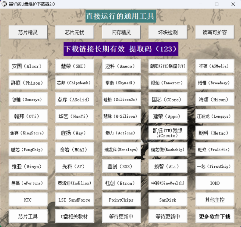 U盘维护下载器V2.0-技术达人网（dr100.cn）