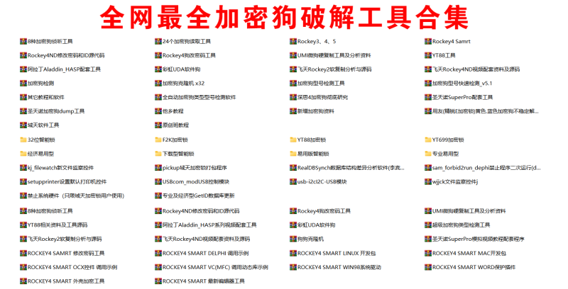 加密狗破解工具合集（全网最全）-技术达人网（dr100.cn）