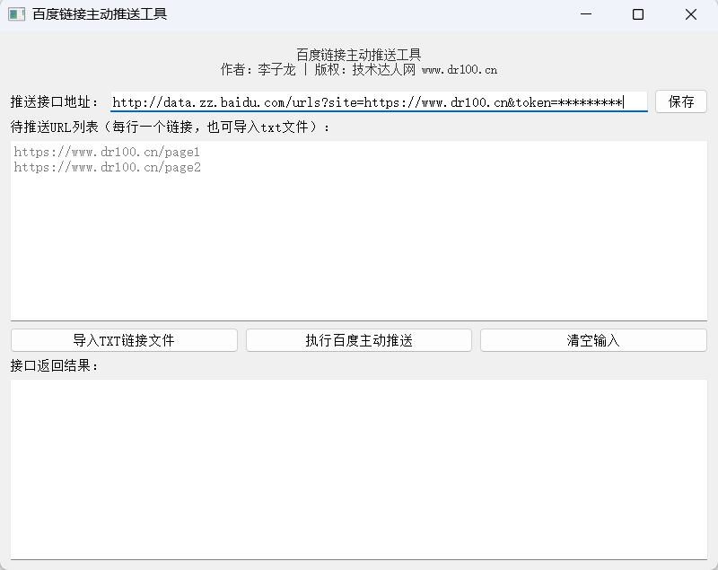 百度链接主动推送工具(站长必备工具)-技术达人网(dr100.cn)