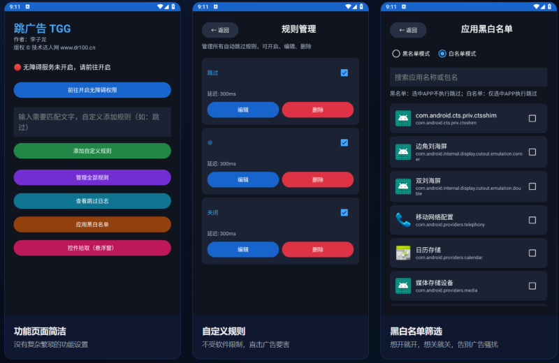 安卓APP跳过广告（跳广告 TGG v1.0）-技术达人网（dr100.cn）