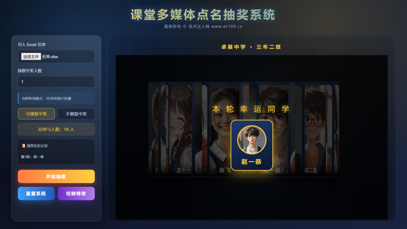 课堂多媒体点名抽奖系统（3D效果版）-技术达人网（dr100.cn）