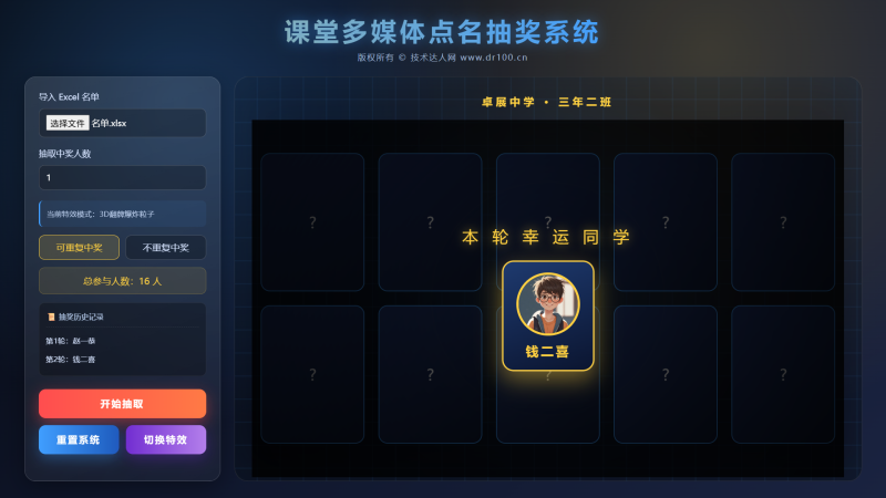 图片[2]-课堂多媒体点名抽奖系统（3D效果版）-技术达人网（dr100.cn）